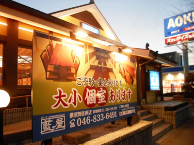 (株)すかいらーく 藍屋 横須賀佐原店